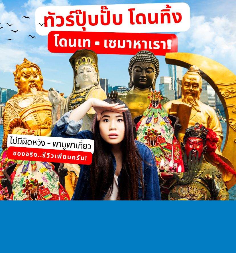 เที่ยวฮ่องกง มันส์ มันส์ hong kong